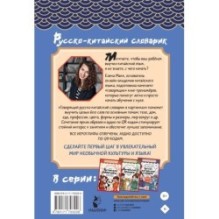 Говорящий русско-китайский словарик в картинках