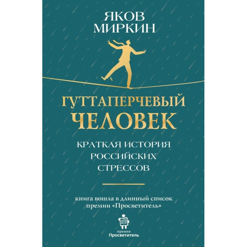 Гуттаперчевый человек. Краткая история российских стрессов