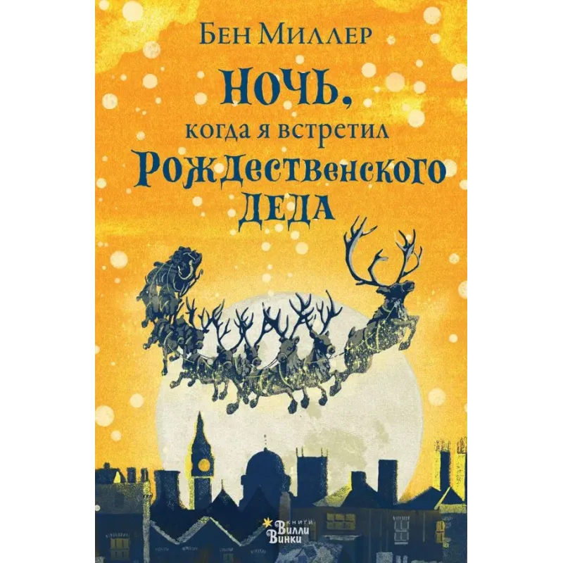 Ночь, когда я встретил Рождественского Деда