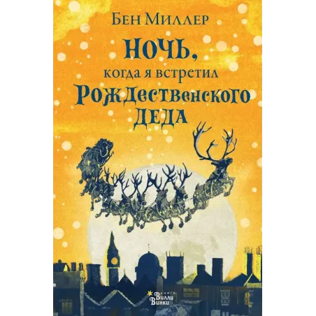 Ночь, когда я встретил Рождественского Деда