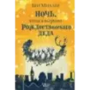 Ночь, когда я встретил Рождественского Деда