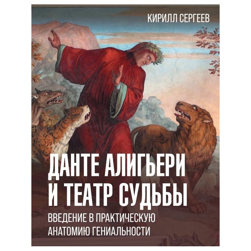Данте Алигьери и театр судьбы