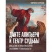 Данте Алигьери и театр судьбы