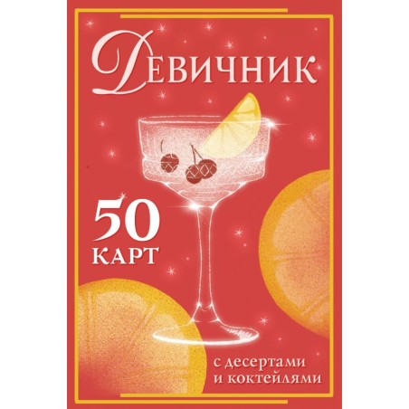 Девичник: 50 карт с десертами и коктейлями