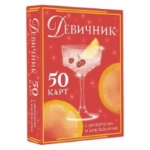 Девичник: 50 карт с десертами и коктейлями