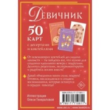 Девичник: 50 карт с десертами и коктейлями
