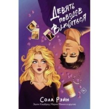 Девять поводов влюбиться