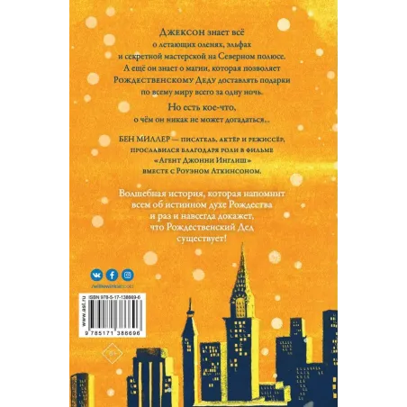 Ночь, когда я встретил Рождественского Деда