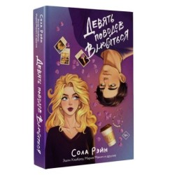 Девять поводов влюбиться