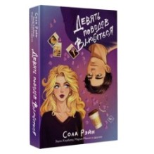 Девять поводов влюбиться