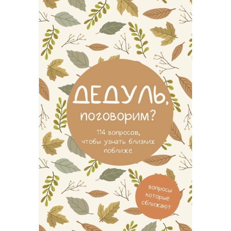 Дедуль, поговорим? Вопросы, которые сближают