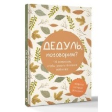 Дедуль, поговорим? Вопросы, которые сближают