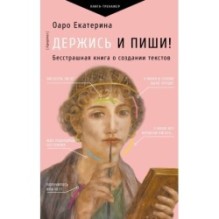 Держись и пиши! Бесстрашная книга о создании текстов