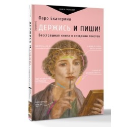 Держись и пиши! Бесстрашная книга о создании текстов