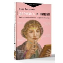 Держись и пиши! Бесстрашная книга о создании текстов