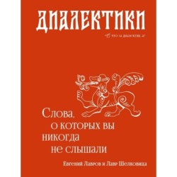 Диалектики. Слова, о которых вы никогда не слышали