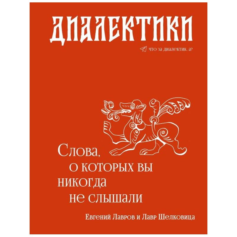 Диалектики. Слова, о которых вы никогда не слышали