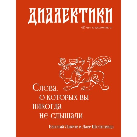 Диалектики. Слова, о которых вы никогда не слышали