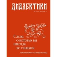 Диалектики. Слова, о которых вы никогда не слышали