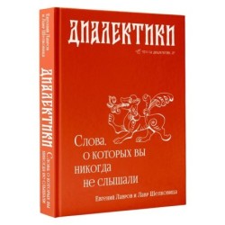 Диалектики. Слова, о которых вы никогда не слышали