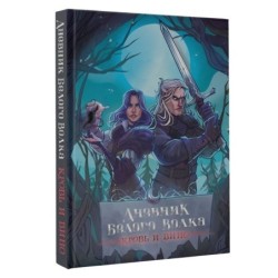 Дневник Белого волка. Кровь и вино