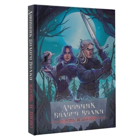 Дневник Белого волка. Кровь и вино