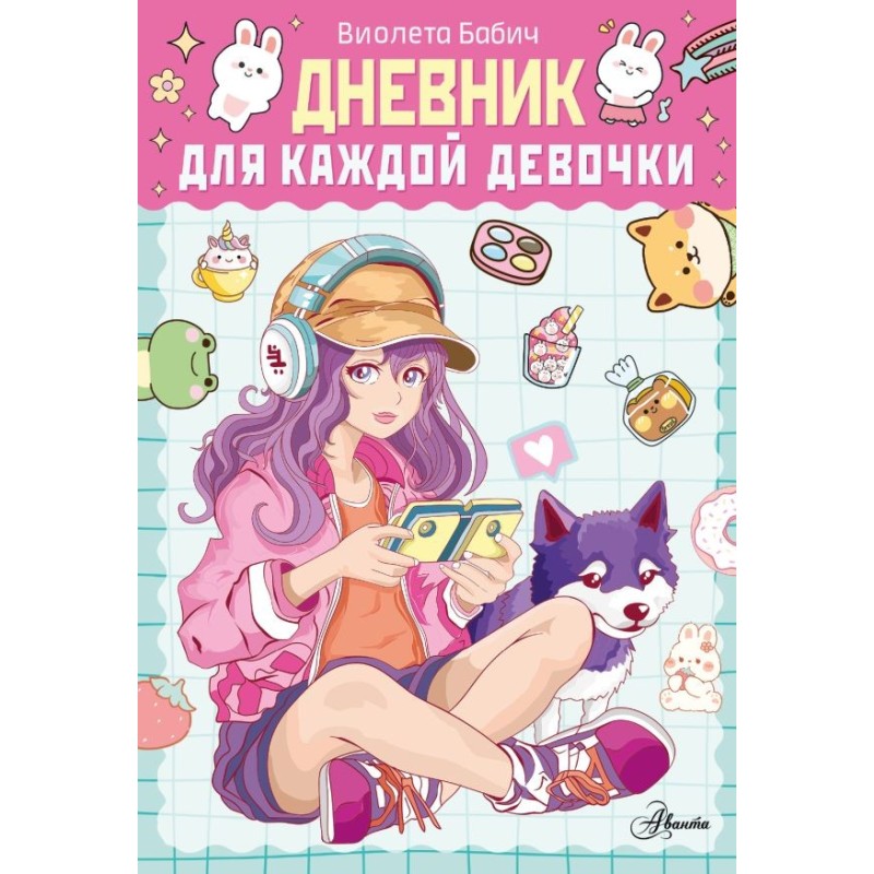 Дневник для каждой девочки Дневник для каждой девочки