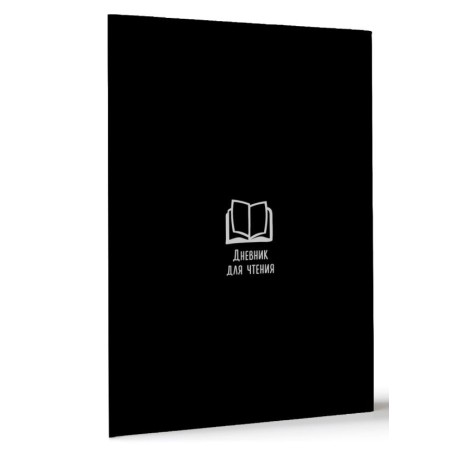 Дневник для чтения с книжными рекомендациями
