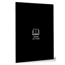 Дневник для чтения с книжными рекомендациями