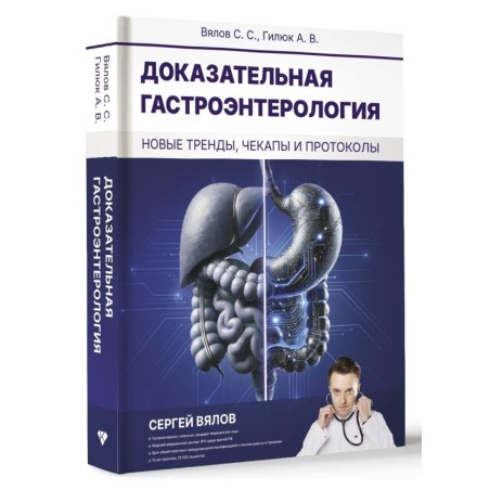 Доказательная гастроэнтерология: новые тренды, чекапы и протоколы