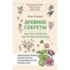 Древние секреты мастера-целителя восточной медицины