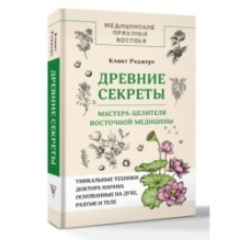 Древние секреты мастера-целителя восточной медицины