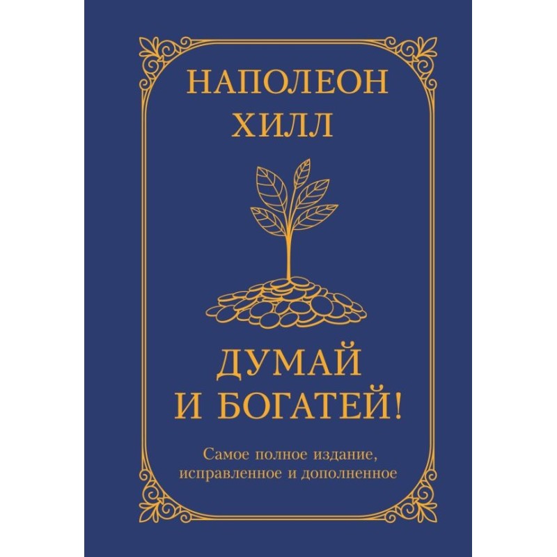 Думай и богатей! Самое полное издание, исправленное и дополненное