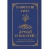 Думай и богатей! Самое полное издание, исправленное и дополненное