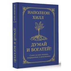 Думай и богатей! Самое полное издание, исправленное и дополненное