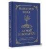 Думай и богатей! Самое полное издание, исправленное и дополненное