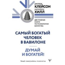 Думай и богатей. Самый богатый человек в Вавилоне. Две главные книги по психологии богатства