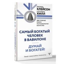 Думай и богатей. Самый богатый человек в Вавилоне. Две главные книги по психологии богатства