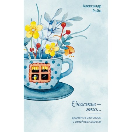 Душевные разговоры о семейных секретах