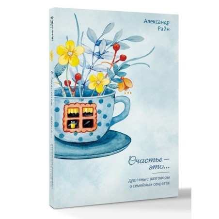 Душевные разговоры о семейных секретах