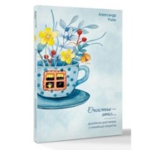 Душевные разговоры о семейных секретах