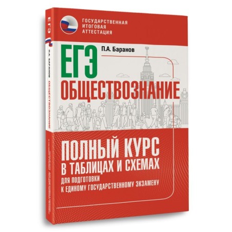 ЕГЭ. Обществознание. Полный курс в таблицах и схемах для подготовки к ЕГЭ
