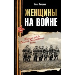 Женщины на войне. Женские судьбы Великой Отечественной войны