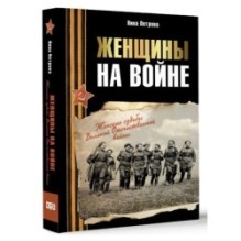 Женщины на войне. Женские судьбы Великой Отечественной войны