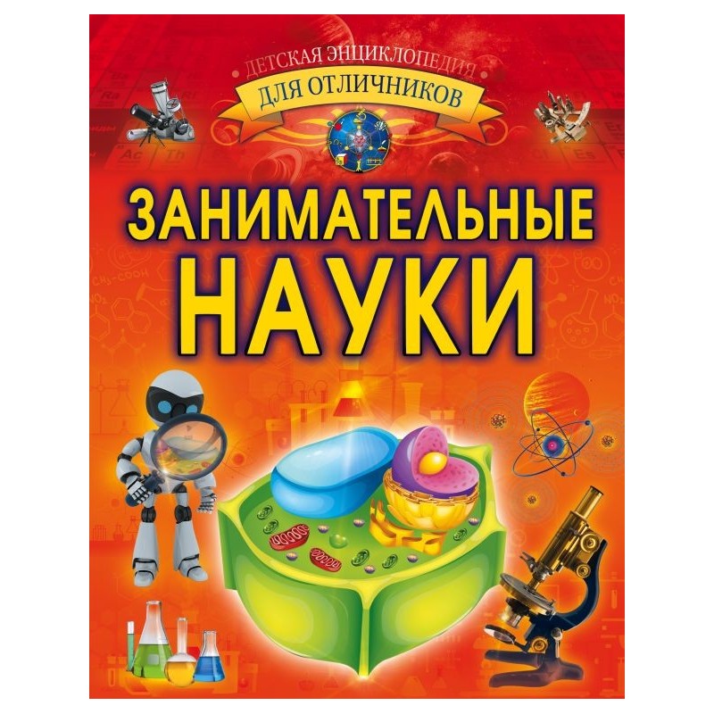Занимательные науки