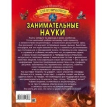 Занимательные науки