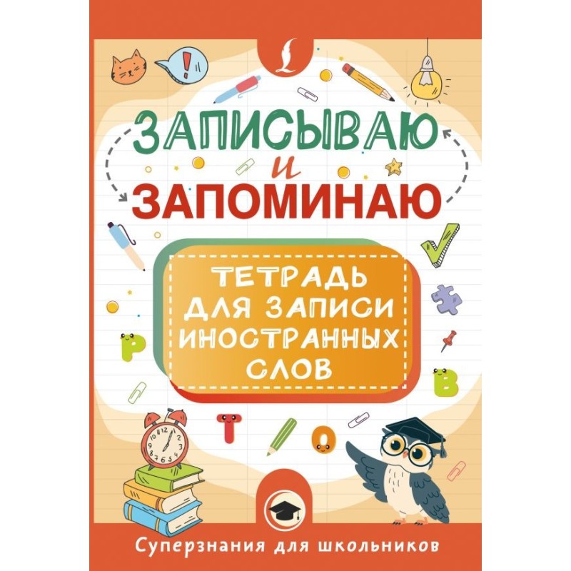 Записываю и запоминаю. Тетрадь для записи иностранных слов