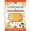 Записываю и запоминаю. Тетрадь для записи иностранных слов