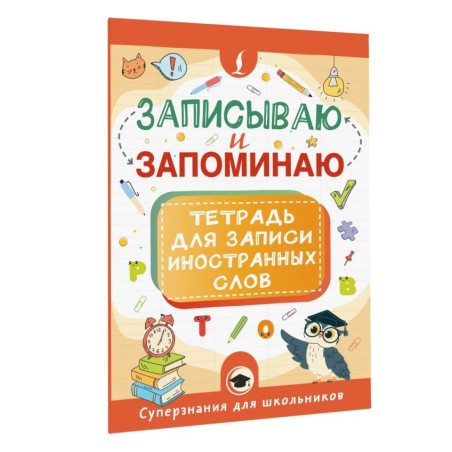 Записываю и запоминаю. Тетрадь для записи иностранных слов