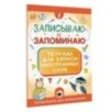 Записываю и запоминаю. Тетрадь для записи иностранных слов